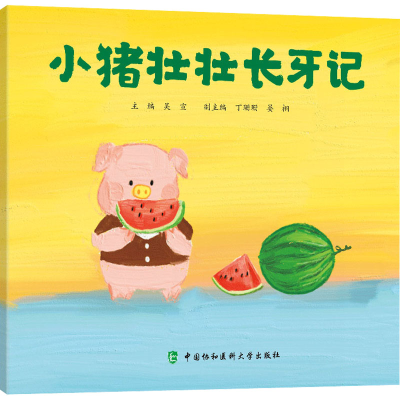 小猪壮壮长牙记 低幼启蒙