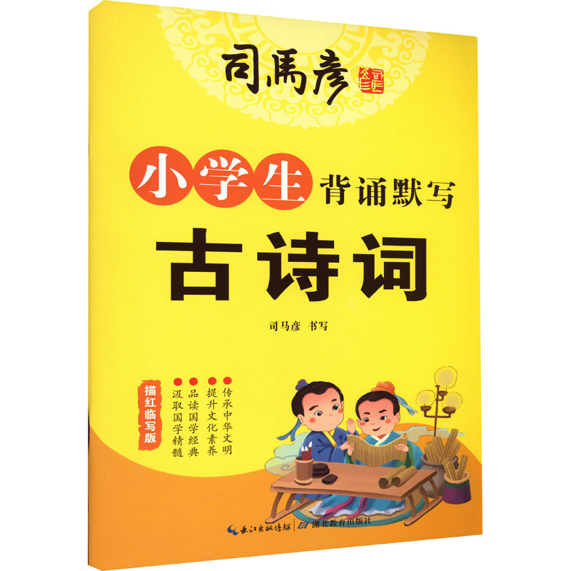 小学生背诵默写古诗词 描红临写版 学生常备字帖