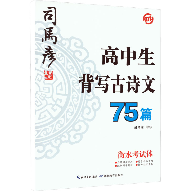 高中生背写古诗文75篇 衡水考试体 学生常备字帖