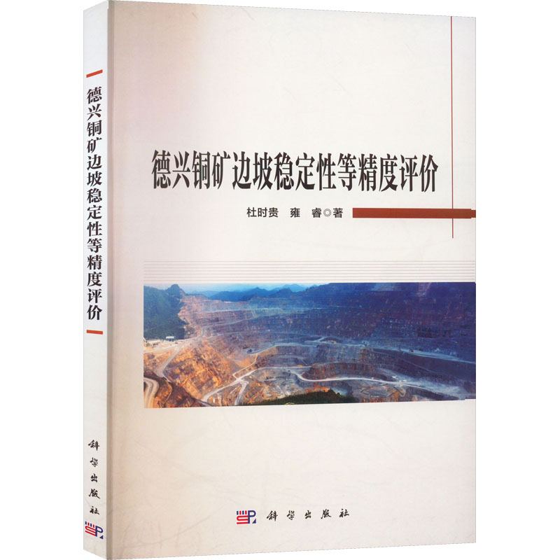 德兴铜矿边坡稳定性等精度评价 大中专理科计算机