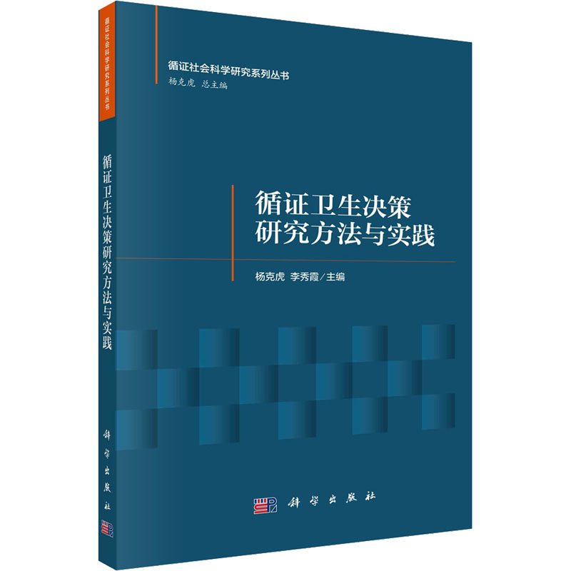 循证卫生决策研究方法与实践 医学综合