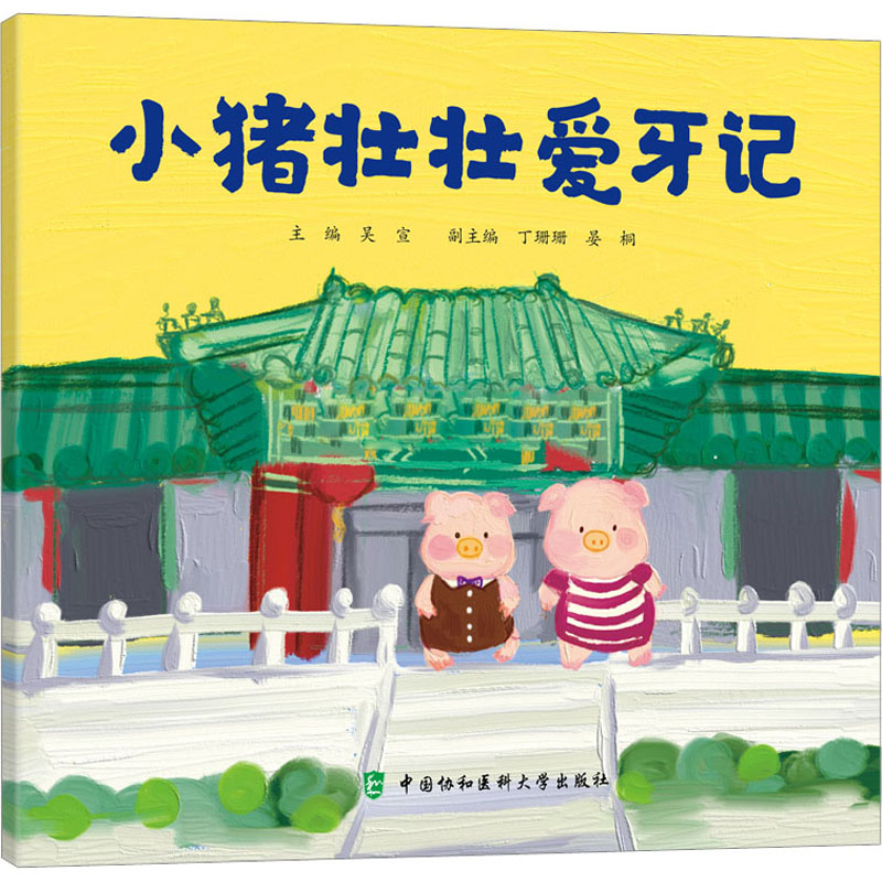 小猪壮壮爱牙记 低幼启蒙