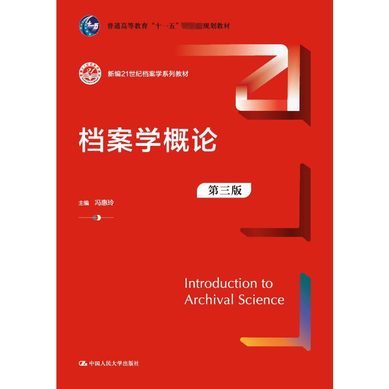 档案学概论 第3版 大中专文科经管