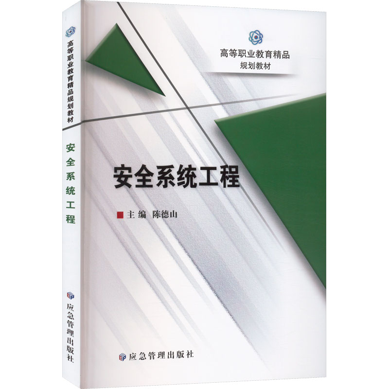 安全系统工程 大中专理科科技综合