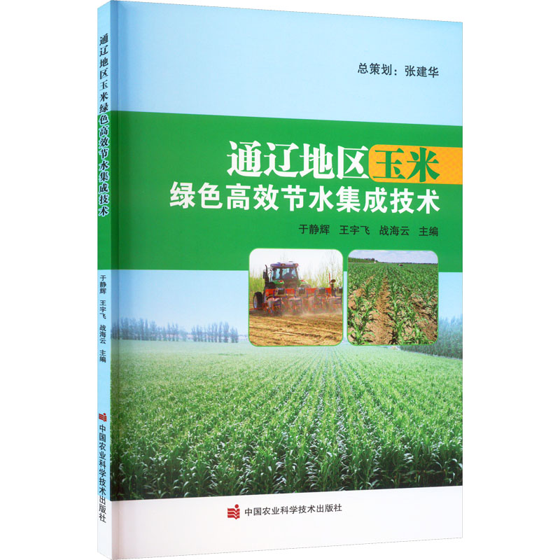 通辽地区玉米绿色高效节水集成技术 种植业