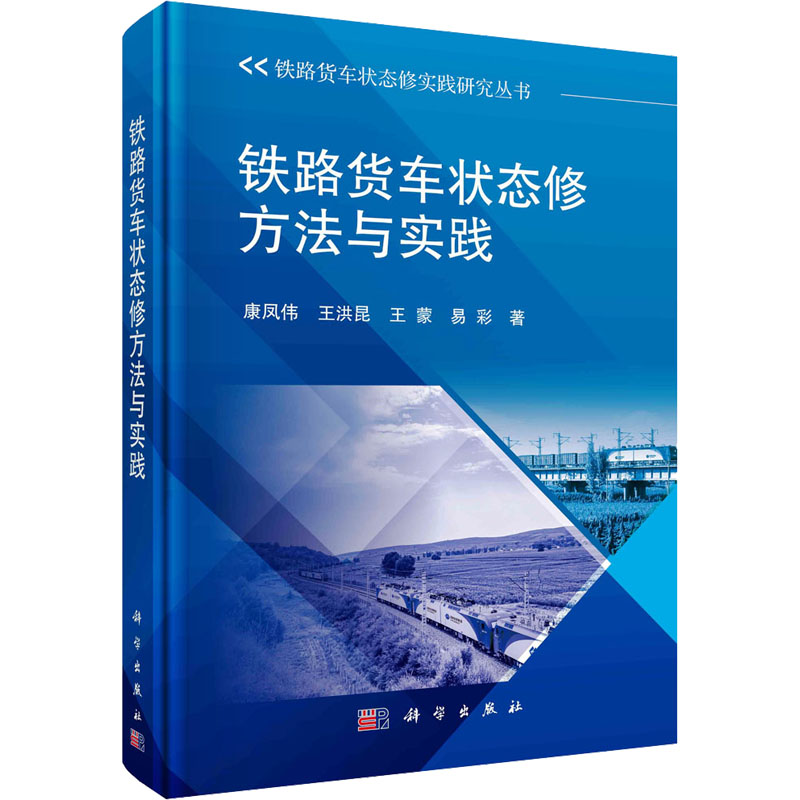 铁路货车状态修方法与实践 交通运输