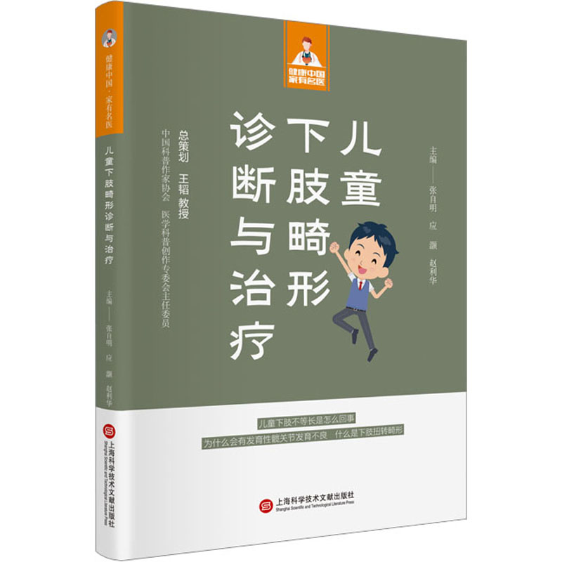 儿童下肢畸形诊断与治疗 儿科