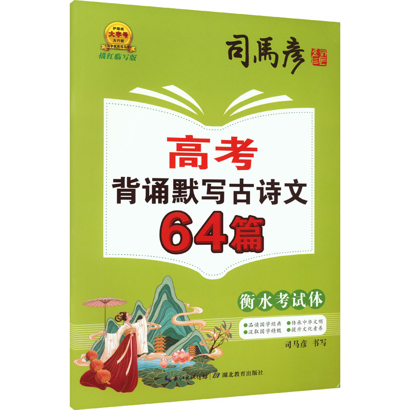 高考背诵默写古诗文64篇 衡水考试体 描红临写版 学生常备字帖