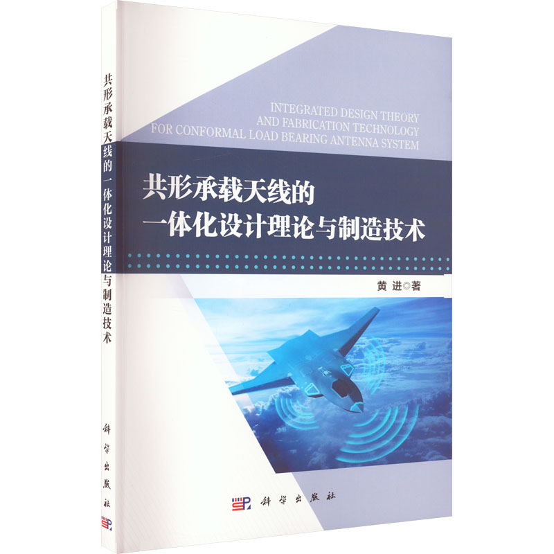 共形承载天线的一体化设计理论与制造技术 大中专理科计算机