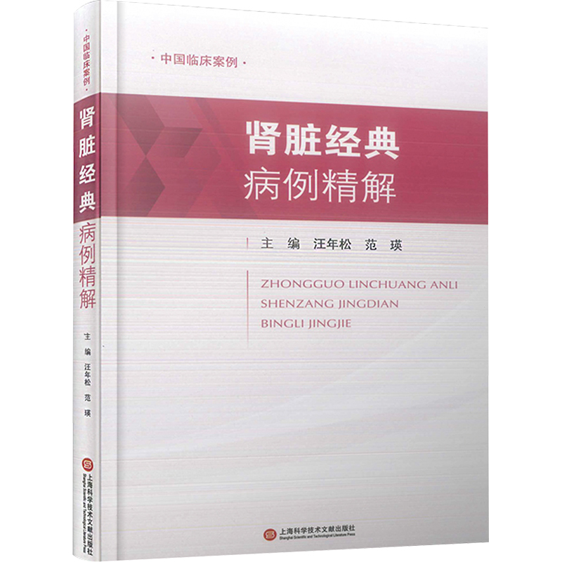 肾脏经典病例精解 中医各科