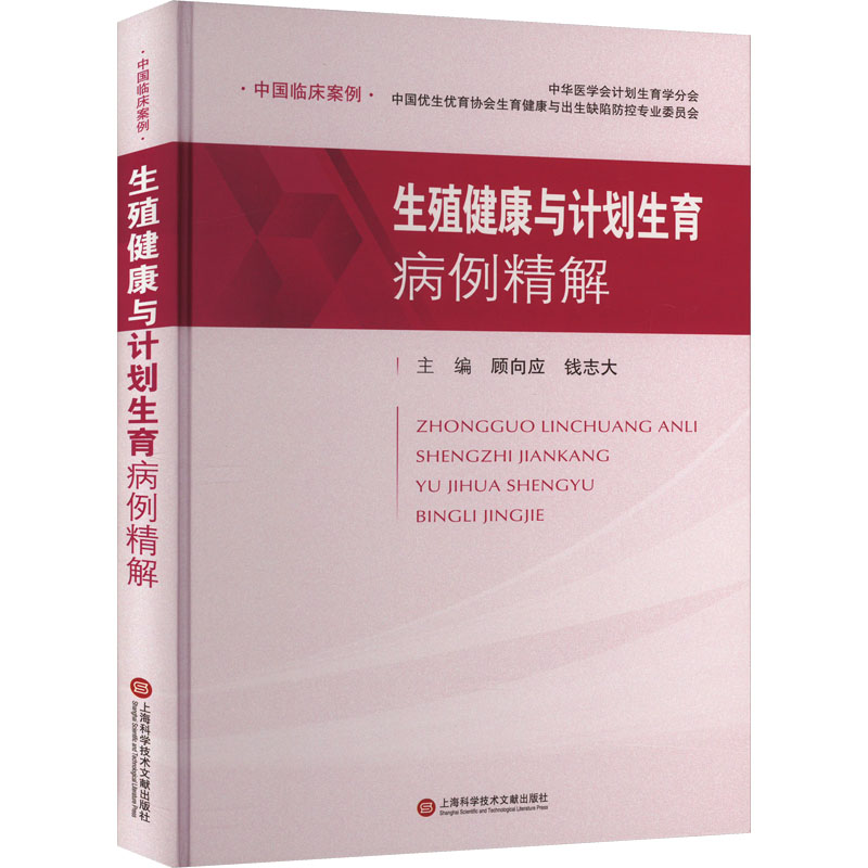 生殖健康与计划生育病例精解 内科