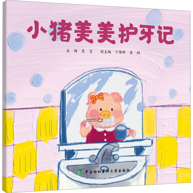 小猪美美护牙记 低幼启蒙
