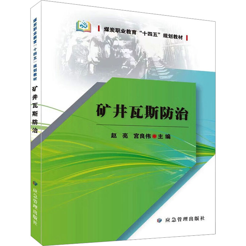 矿井瓦斯防治 大中专理科化工