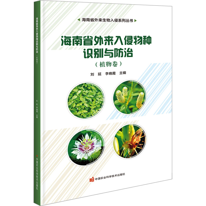 海南省外来入侵物种识别与防治(植物卷) 农业科学