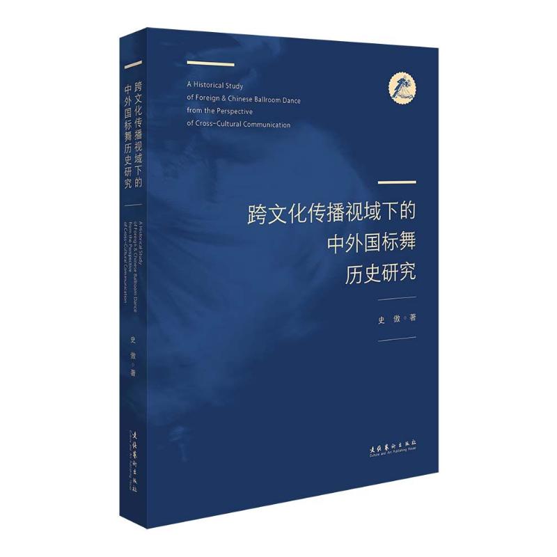 跨文化传播视域下的中外国标舞历史研究 戏剧、舞蹈