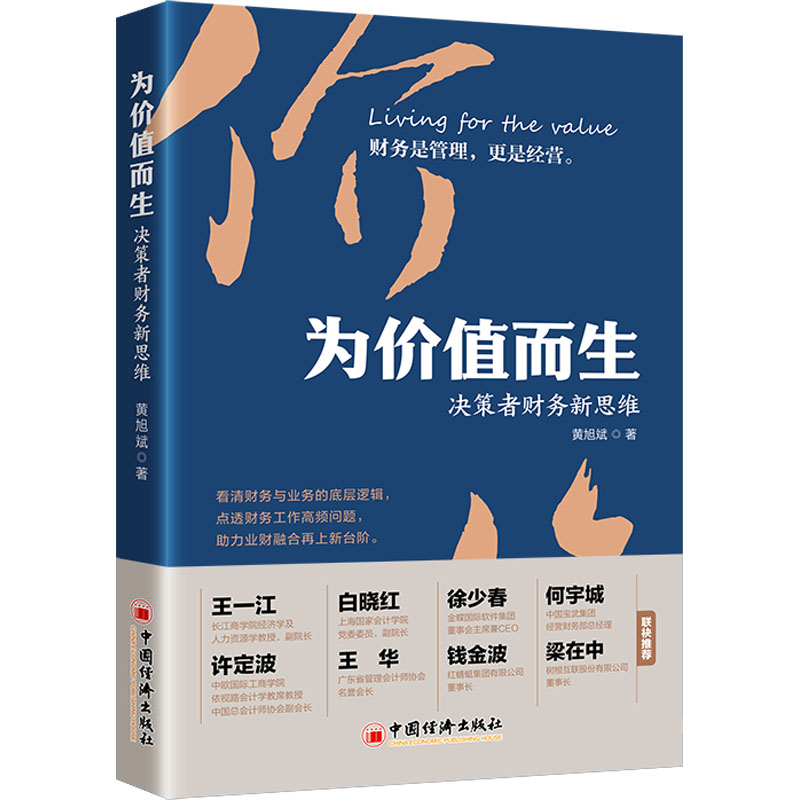 为价值而生 决策者财务新思维 会计