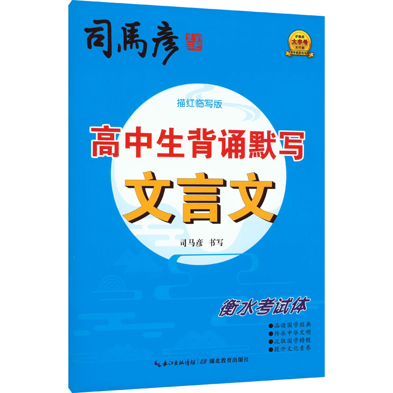 高中生背诵默写文言文 衡水考试体 描红临写版 学生常备字帖