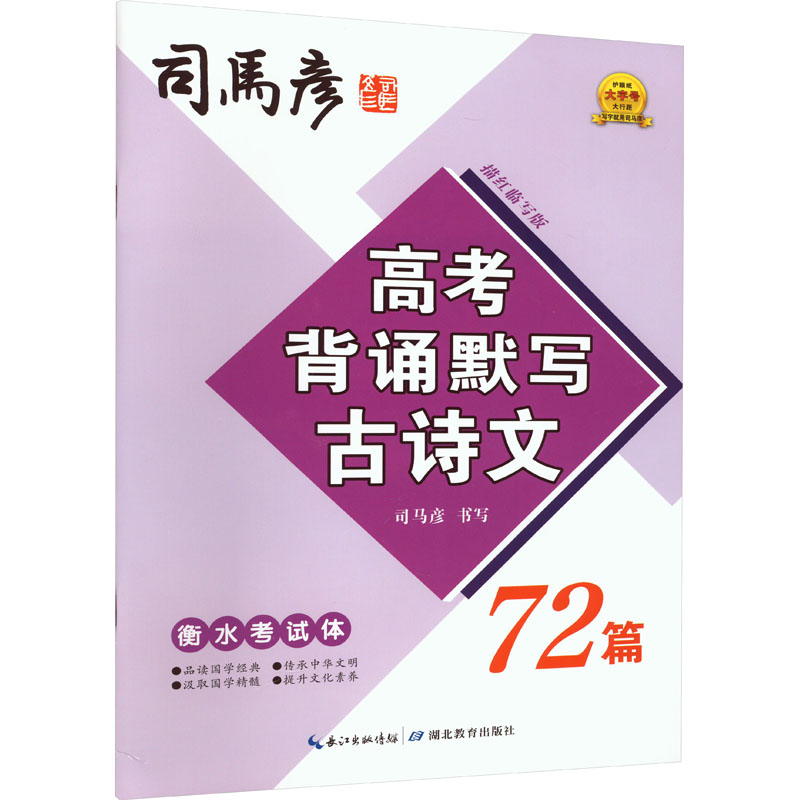 高考背诵默写古诗文72篇 衡水考试体 描红临写版 学生常备字帖