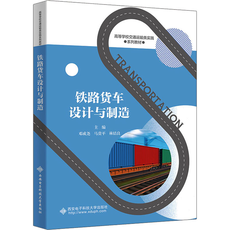 铁路货车设计与制造 大中专理科电工电子