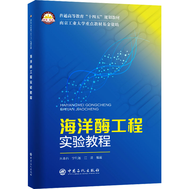 海洋酶工程实验教程 大中专理科科技综合