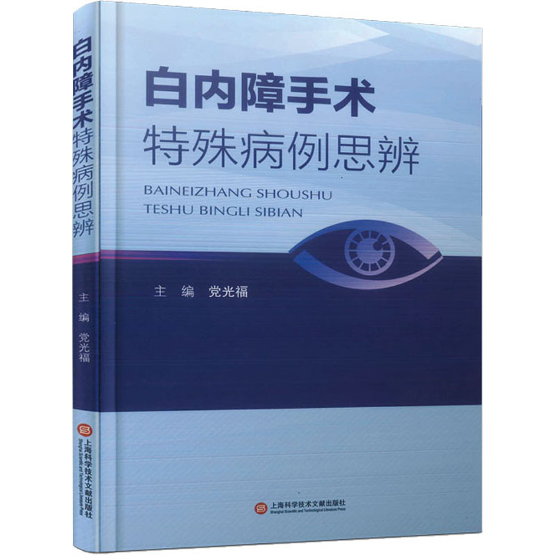 白内障手术特殊病例思辨 五官科