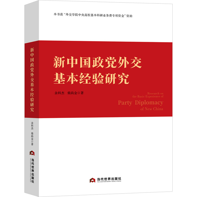新中国政党外交基本经验研究 党史党建读物