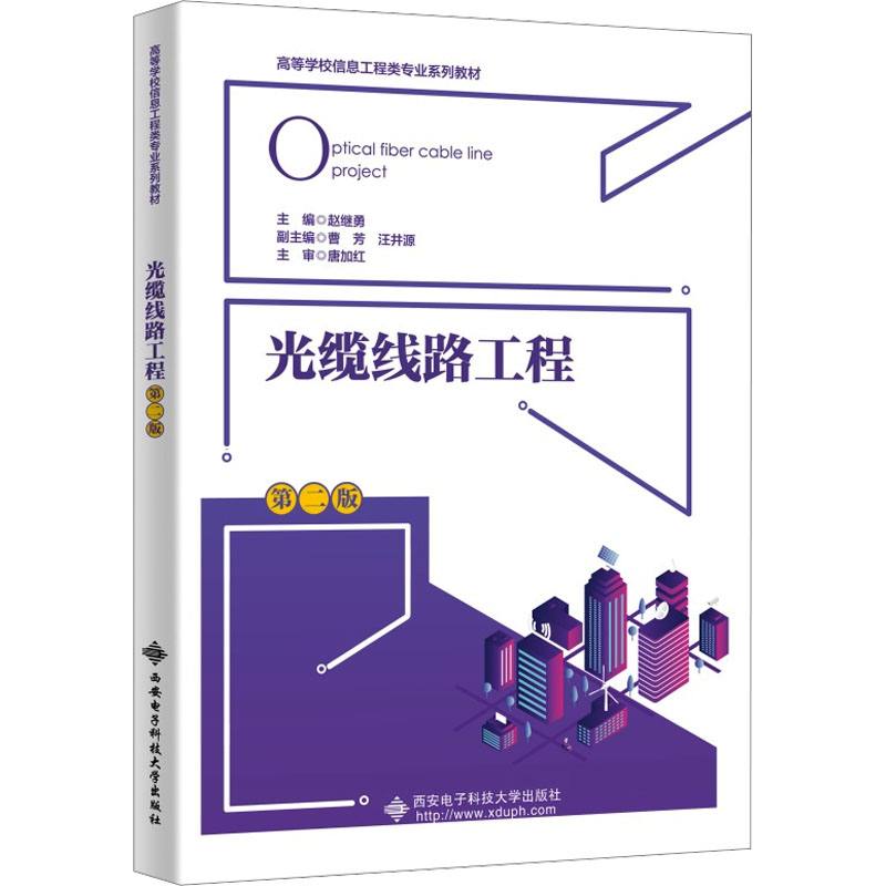 光缆线路工程 第2版 大中专理科电工电子