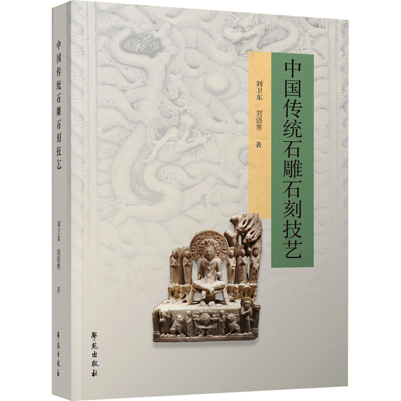 中国传统石雕石刻技艺 雕塑、版画