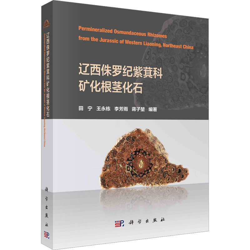 辽西侏罗纪紫萁科矿化根茎化石 基础科学