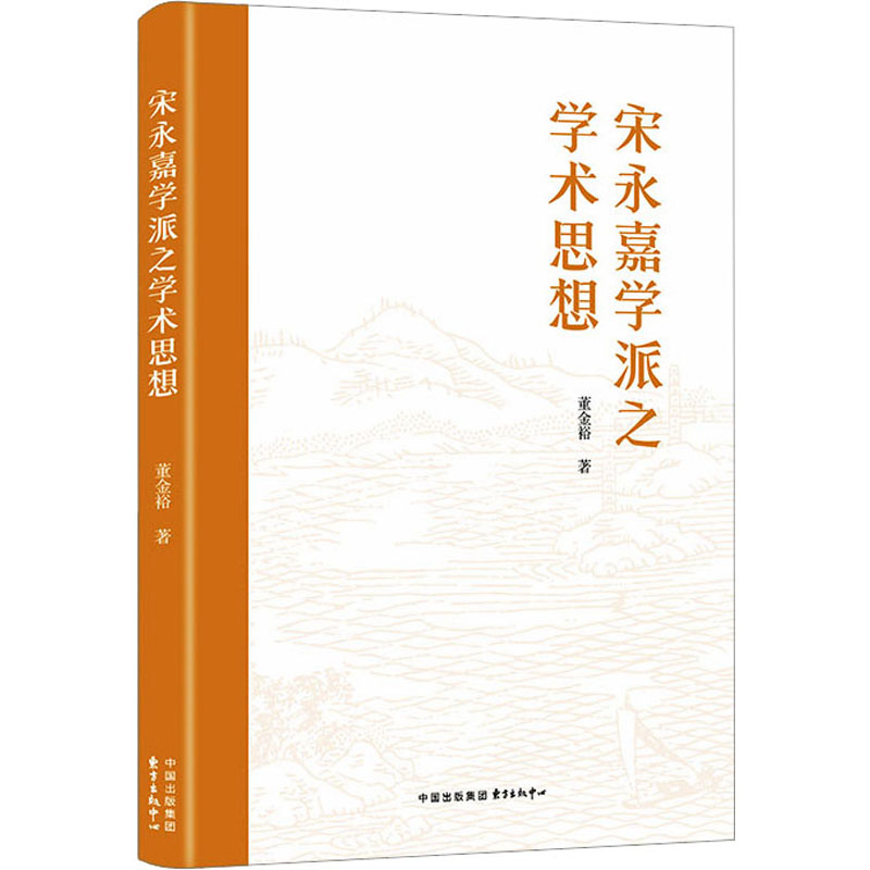 宋永嘉学派之学术思想 社会科学总论、学术