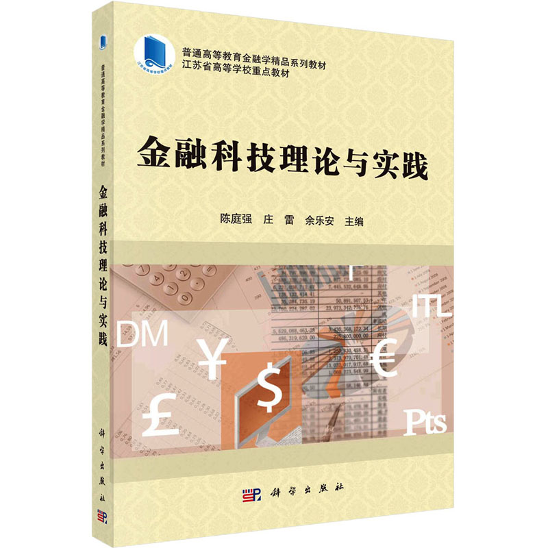 金融科技理论与实践 大中专理科科技综合