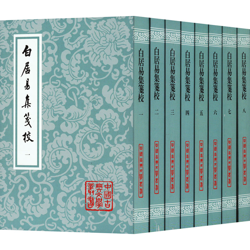 白居易集笺校(1-8) 历史古籍