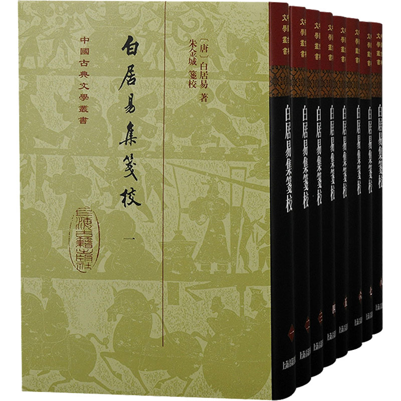 白居易集笺校(1-8) 历史古籍