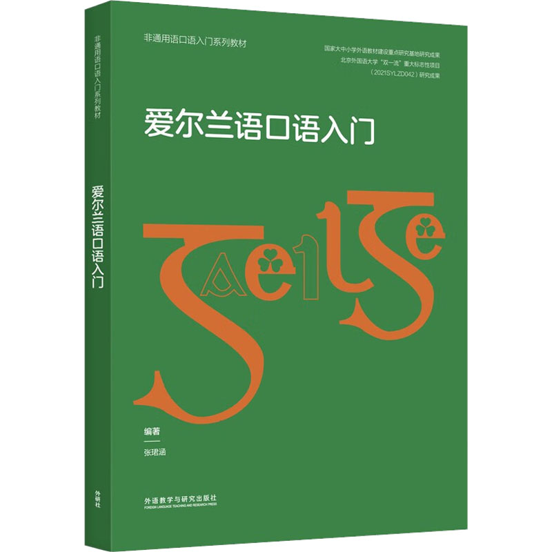 爱尔兰语口语入门 外语－其他语种