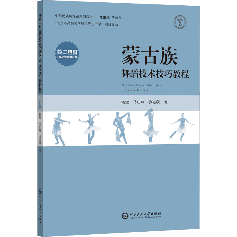 蒙古族舞蹈技术技巧教程 大中专文科文学艺术
