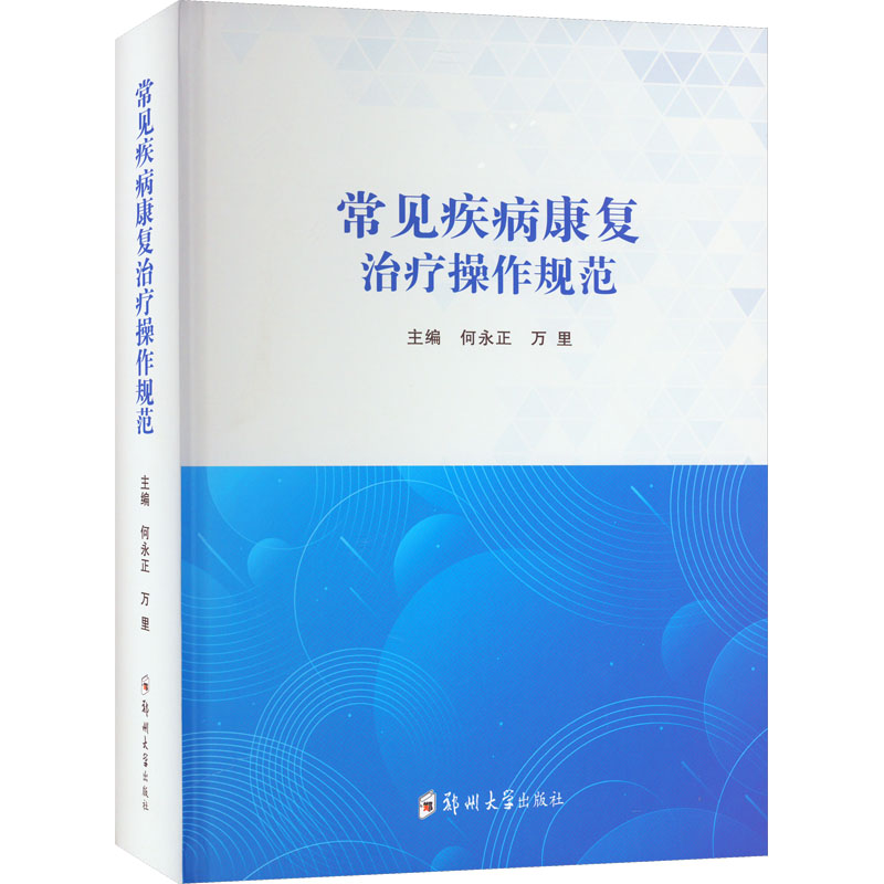 常见疾病康复治疗操作规范 大中专理科医药卫生