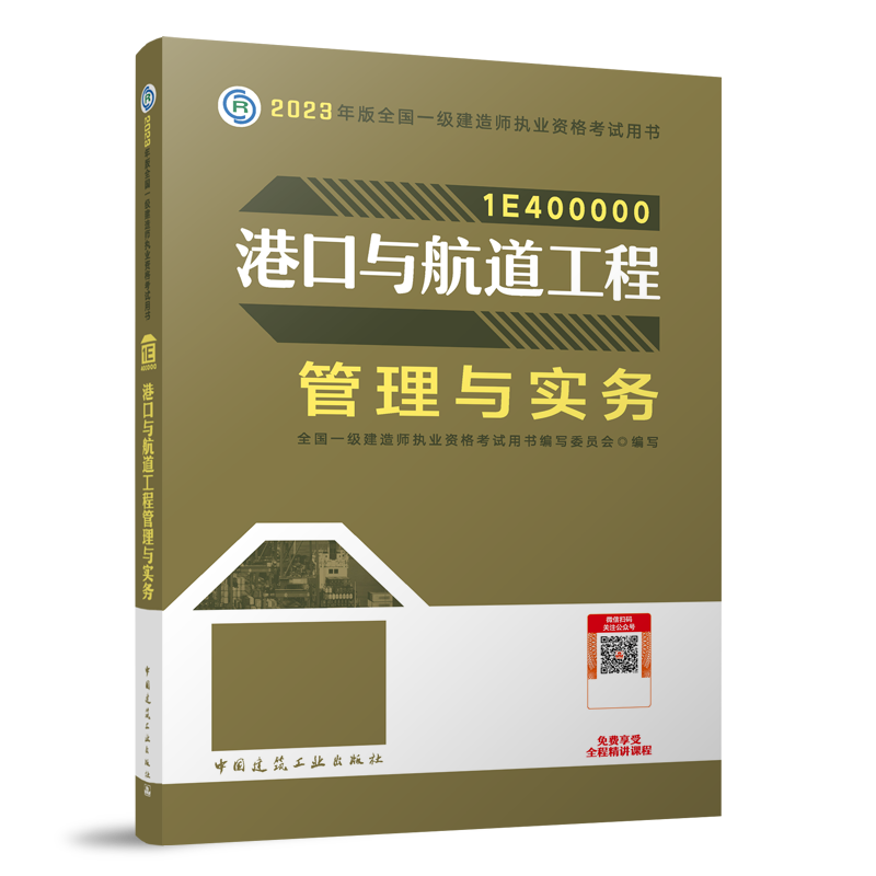 港口与航道工程管理与实务 建筑考试