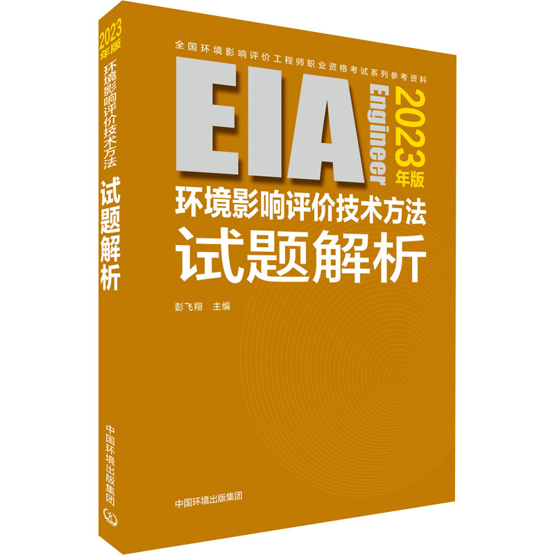 环境影响评价技术方法试题解析 2023年版 环境科学