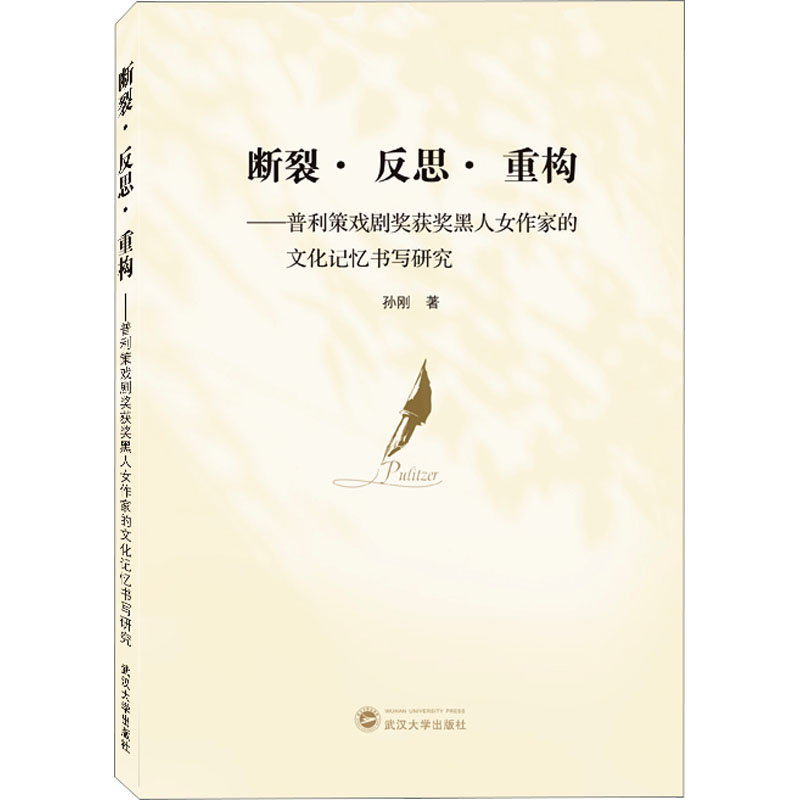 断裂·反思·重构——普利策戏剧奖获奖黑人女作家的文化记忆书写研究 戏剧、舞蹈