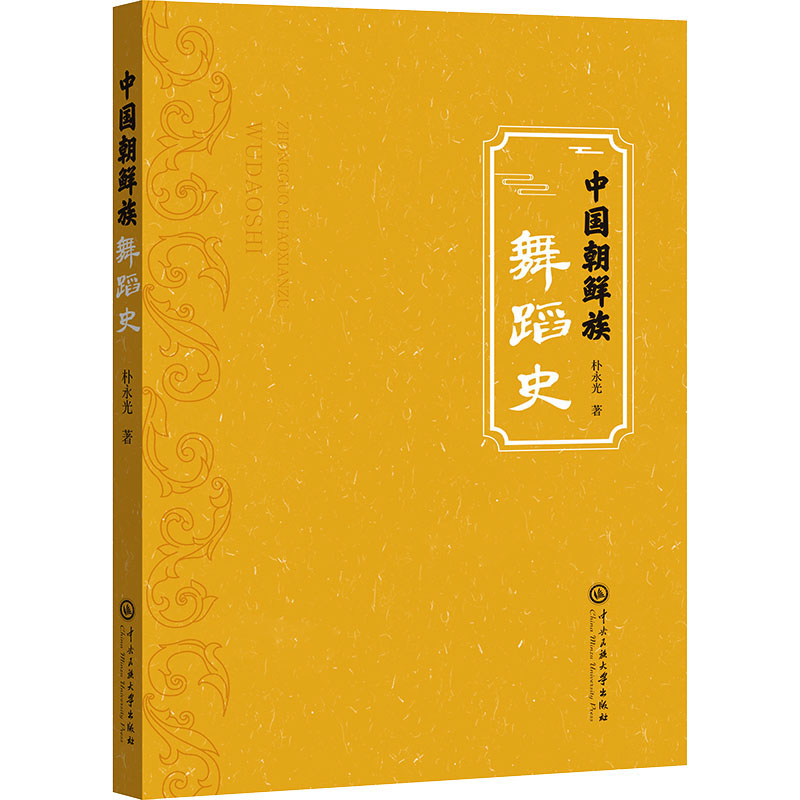 中国朝鲜族舞蹈史 戏剧、舞蹈