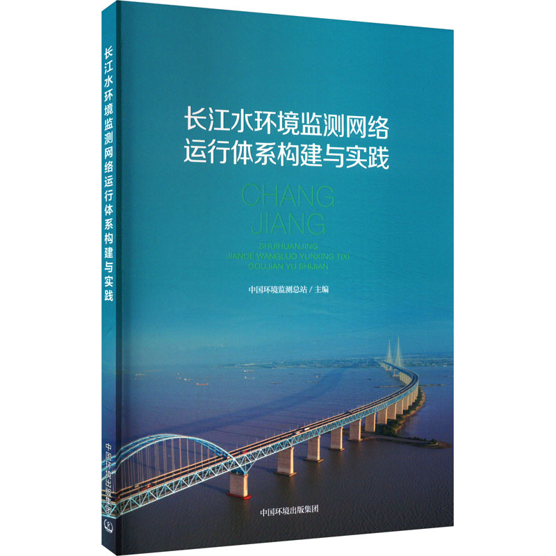 长江水环境监测网络运行体系构建与实践 环境科学