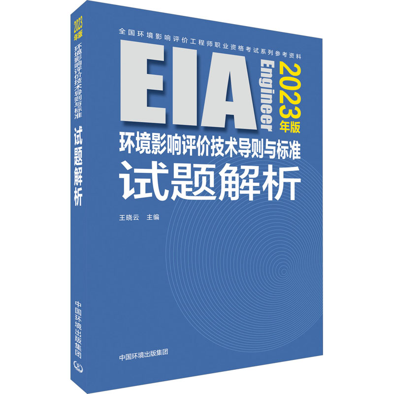 环境影响评价技术导则与标准试题解析 2023年版 环境科学