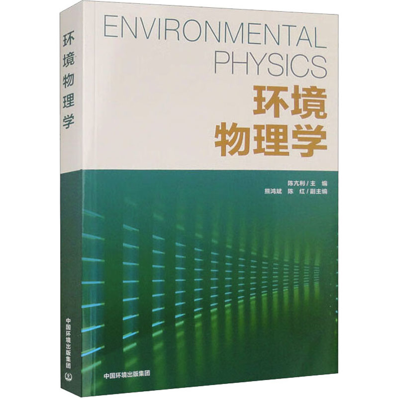 环境物理学 环境科学