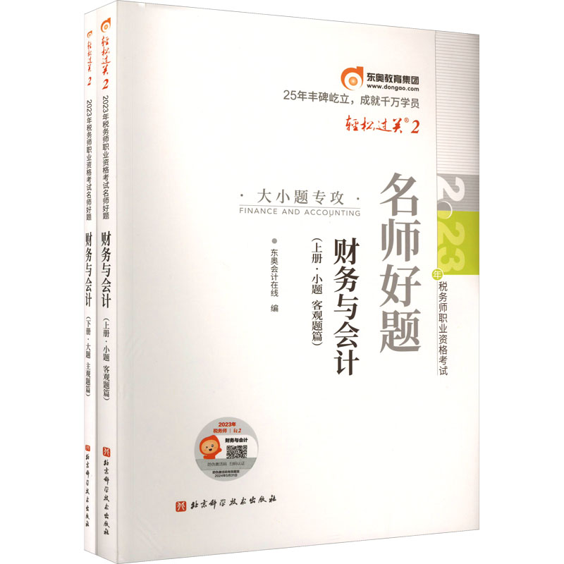 2023年税务师职业资格考试名师好题 财务与会计(全2册) 经济考试