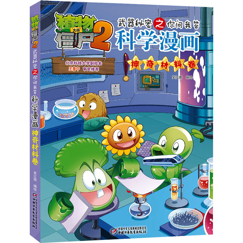 植物大战僵尸2武器秘密之你问我答科学漫画 神奇材料卷 卡通漫画