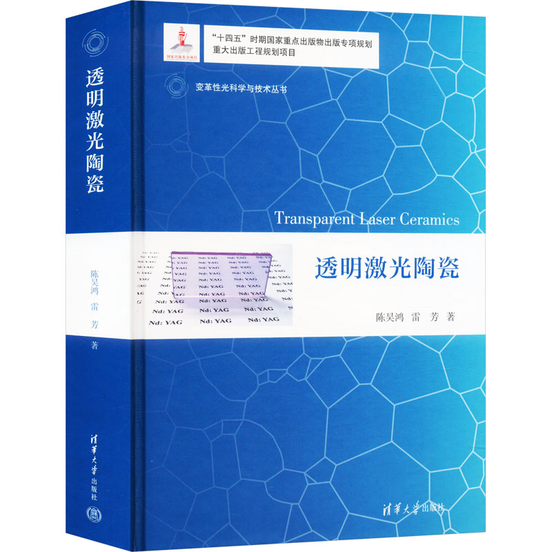 透明激光陶瓷 轻纺
