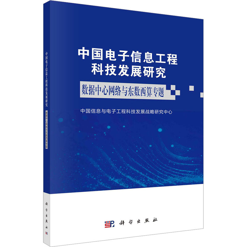 中国电子信息工程科技发展研究 数据中心网络与东数西算专题 电子、电工