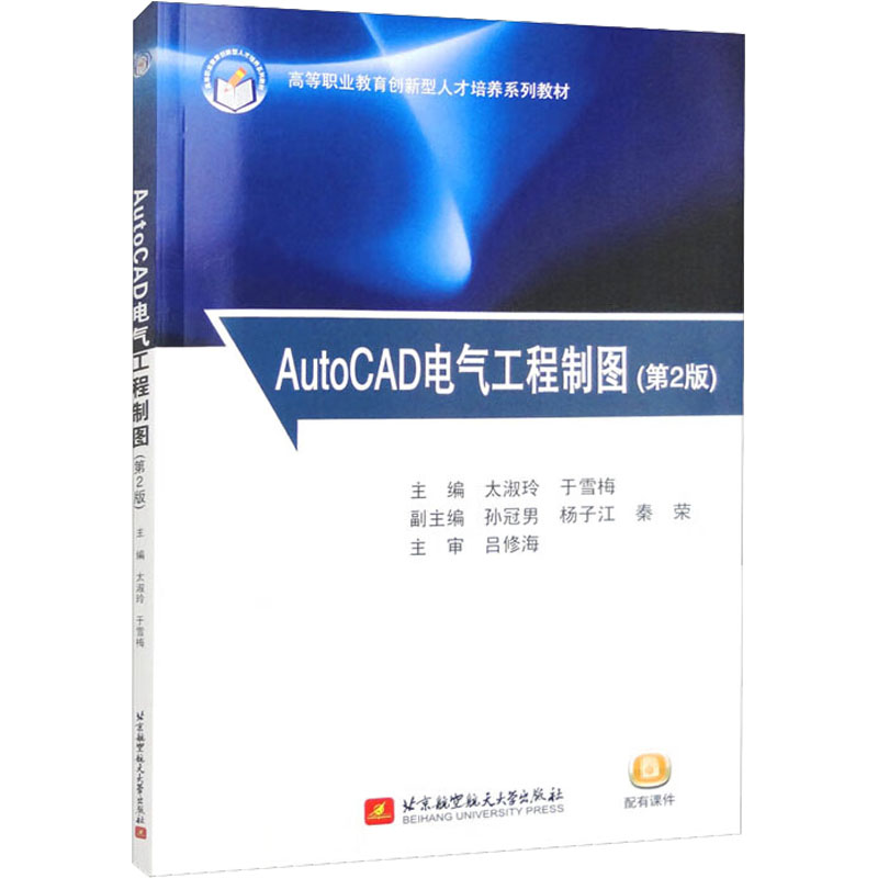AutoCAD电气工程制图(第2版) 大中专理科计算机