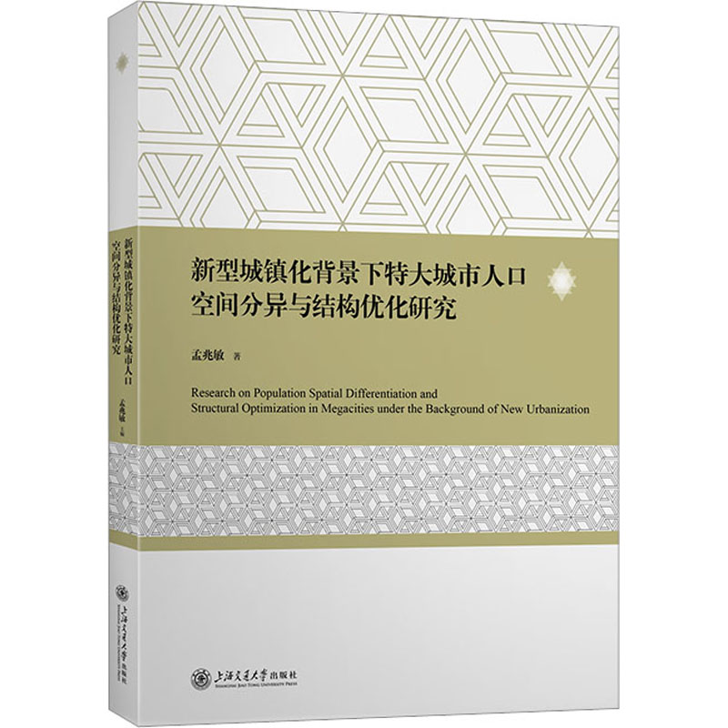 新型城镇化背景下特大城市人口空间分异与结构优化研究 经济理论、法规