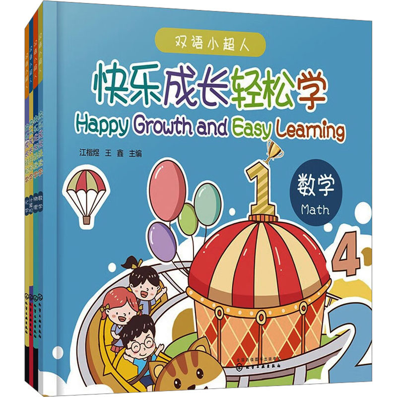 快乐成长轻松学(全4册) 低幼衔接
